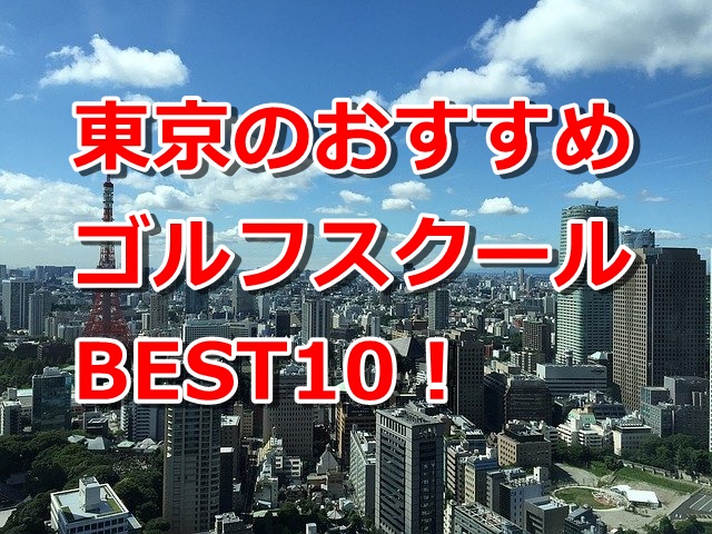 東京で初心者におすすめのゴルフスクールランキングBEST10！