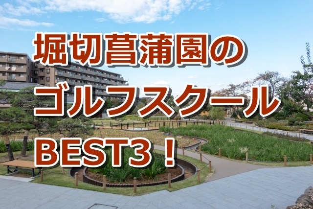 堀切菖蒲園で初心者におすすめのゴルフスクール3選！