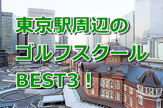 東京駅周辺で初心者におすすめのゴルフスクール3選！